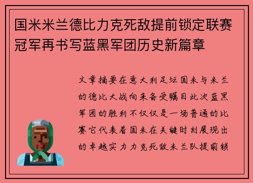 国米米兰德比力克死敌提前锁定联赛冠军再书写蓝黑军团历史新篇章