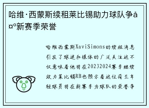 哈维·西蒙斯续租莱比锡助力球队争夺新赛季荣誉 哈维·西蒙斯续租莱比锡助力球队争夺新赛季荣誉