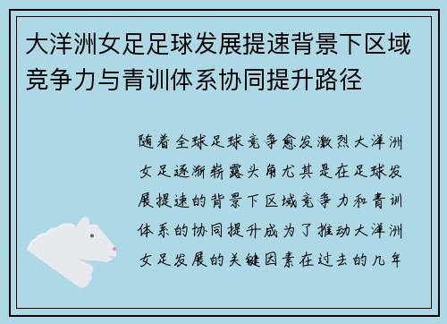 大洋洲女足足球发展提速背景下区域竞争力与青训体系协同提升路径
