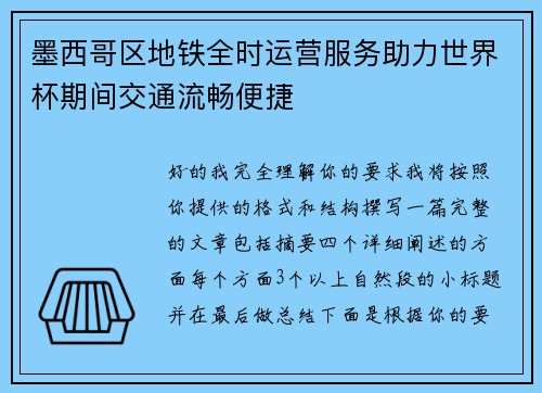 墨西哥区地铁全时运营服务助力世界杯期间交通流畅便捷