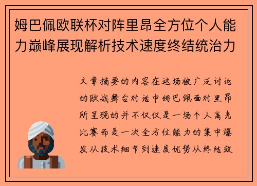 姆巴佩欧联杯对阵里昂全方位个人能力巅峰展现解析技术速度终结统治力