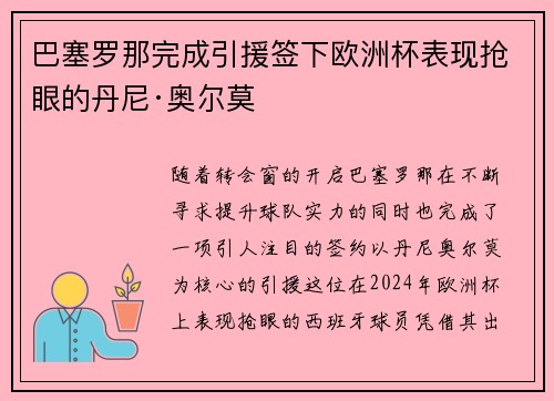 巴塞罗那完成引援签下欧洲杯表现抢眼的丹尼·奥尔莫