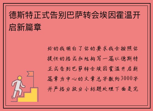 德斯特正式告别巴萨转会埃因霍温开启新篇章