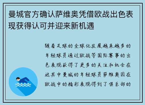 曼城官方确认萨维奥凭借欧战出色表现获得认可并迎来新机遇