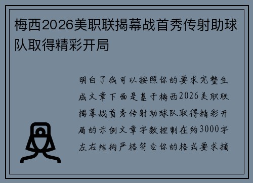 梅西2026美职联揭幕战首秀传射助球队取得精彩开局