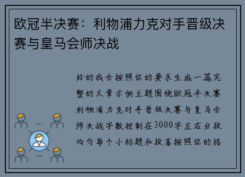 欧冠半决赛：利物浦力克对手晋级决赛与皇马会师决战