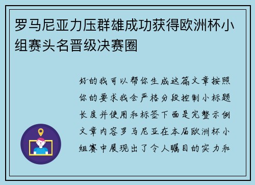 罗马尼亚力压群雄成功获得欧洲杯小组赛头名晋级决赛圈