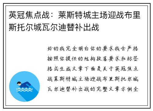 英冠焦点战：莱斯特城主场迎战布里斯托尔城瓦尔迪替补出战