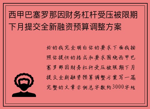 西甲巴塞罗那因财务杠杆受压被限期下月提交全新融资预算调整方案