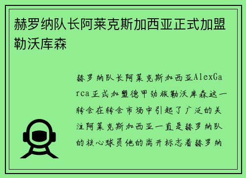赫罗纳队长阿莱克斯加西亚正式加盟勒沃库森