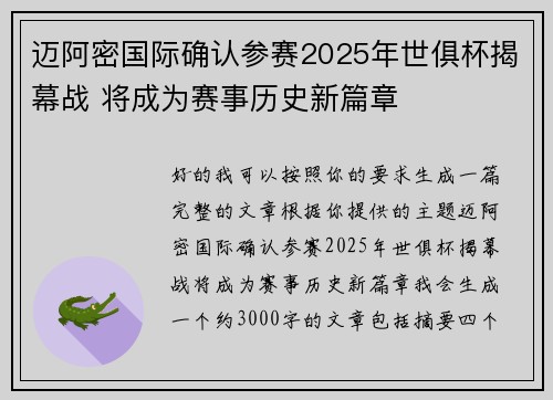 迈阿密国际确认参赛2025年世俱杯揭幕战 将成为赛事历史新篇章