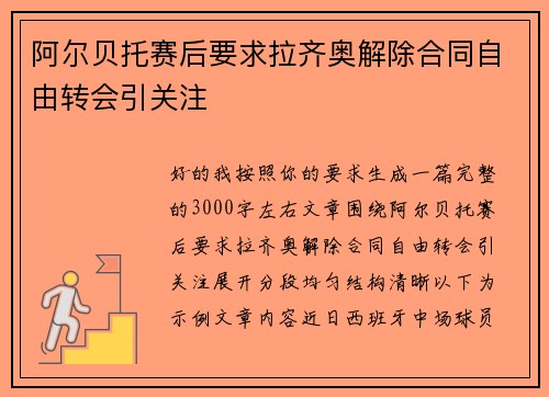阿尔贝托赛后要求拉齐奥解除合同自由转会引关注