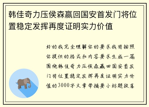 韩佳奇力压侯森赢回国安首发门将位置稳定发挥再度证明实力价值
