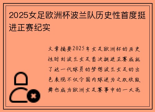 2025女足欧洲杯波兰队历史性首度挺进正赛纪实