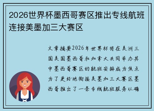 2026世界杯墨西哥赛区推出专线航班连接美墨加三大赛区