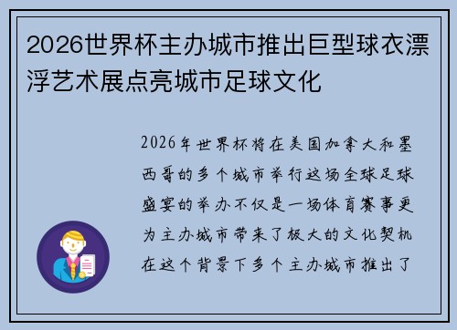 2026世界杯主办城市推出巨型球衣漂浮艺术展点亮城市足球文化