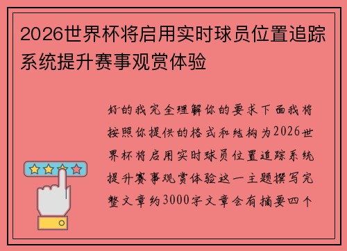2026世界杯将启用实时球员位置追踪系统提升赛事观赏体验