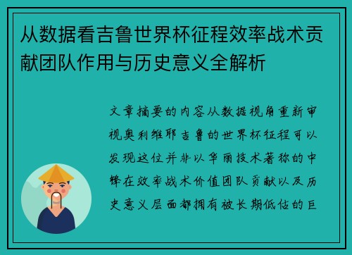 从数据看吉鲁世界杯征程效率战术贡献团队作用与历史意义全解析 从数据看吉鲁世界杯征程效率战术贡献团队作用与历史意义全解析