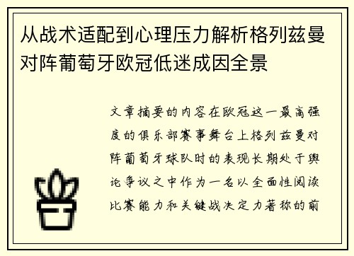 从战术适配到心理压力解析格列兹曼对阵葡萄牙欧冠低迷成因全景 从战术适配到心理压力解析格列兹曼对阵葡萄牙欧冠低迷成因全景
