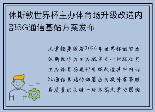 休斯敦世界杯主办体育场升级改造内部5G通信基站方案发布
