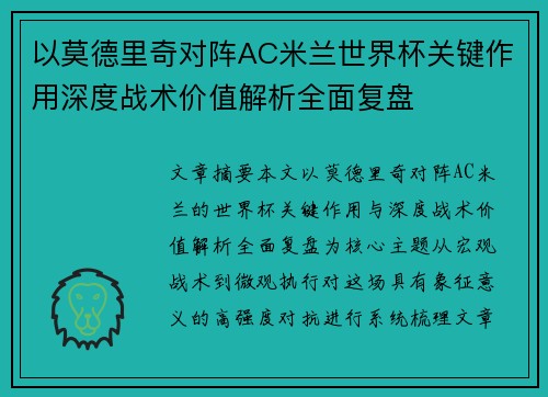 以莫德里奇对阵AC米兰世界杯关键作用深度战术价值解析全面复盘