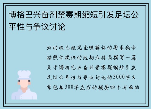 博格巴兴奋剂禁赛期缩短引发足坛公平性与争议讨论