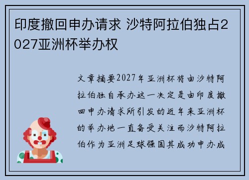 印度撤回申办请求 沙特阿拉伯独占2027亚洲杯举办权