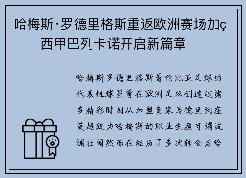 哈梅斯·罗德里格斯重返欧洲赛场加盟西甲巴列卡诺开启新篇章