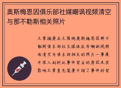 奥斯梅恩因俱乐部社媒嘲讽视频清空与那不勒斯相关照片 奥斯梅恩因俱乐部社媒嘲讽视频清空与那不勒斯相关照片