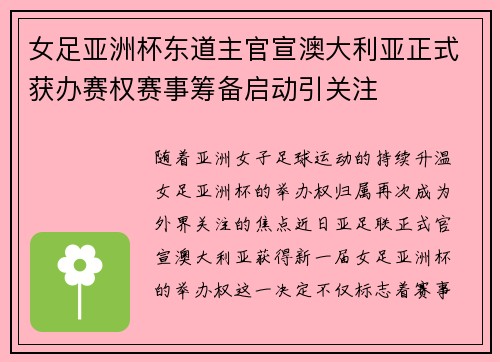 女足亚洲杯东道主官宣澳大利亚正式获办赛权赛事筹备启动引关注