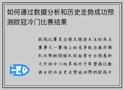 如何通过数据分析和历史走势成功预测欧冠冷门比赛结果
