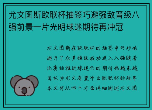 尤文图斯欧联杯抽签巧避强敌晋级八强前景一片光明球迷期待再冲冠