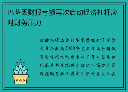 巴萨因财报亏损再次启动经济杠杆应对财务压力