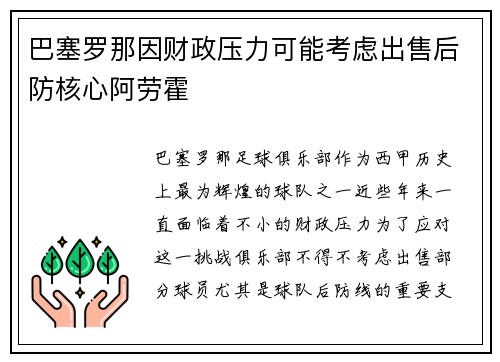 巴塞罗那因财政压力可能考虑出售后防核心阿劳霍