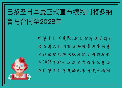 巴黎圣日耳曼正式宣布续约门将多纳鲁马合同至2028年 巴黎圣日耳曼正式宣布续约门将多纳鲁马合同至2028年