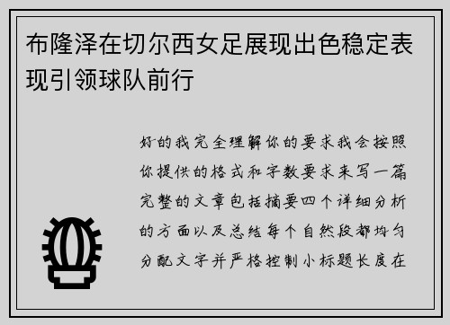 布隆泽在切尔西女足展现出色稳定表现引领球队前行 布隆泽在切尔西女足展现出色稳定表现引领球队前行