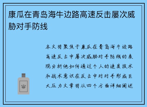 康瓜在青岛海牛边路高速反击屡次威胁对手防线 康瓜在青岛海牛边路高速反击屡次威胁对手防线