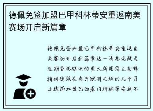 德佩免签加盟巴甲科林蒂安重返南美赛场开启新篇章 德佩免签加盟巴甲科林蒂安重返南美赛场开启新篇章