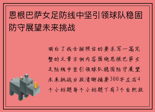 恩根巴萨女足防线中坚引领球队稳固防守展望未来挑战