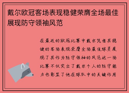 戴尔欧冠客场表现稳健荣膺全场最佳展现防守领袖风范
