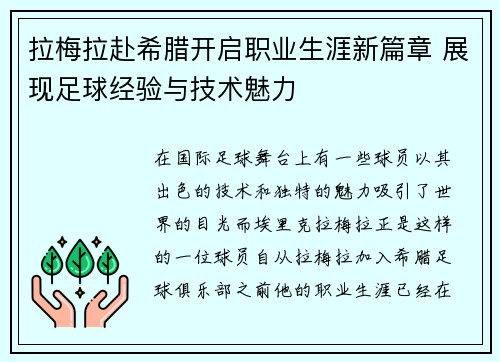 拉梅拉赴希腊开启职业生涯新篇章 展现足球经验与技术魅力