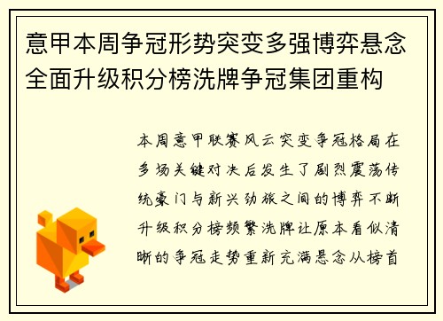 意甲本周争冠形势突变多强博弈悬念全面升级积分榜洗牌争冠集团重构 意甲本周争冠形势突变多强博弈悬念全面升级积分榜洗牌争冠集团重构