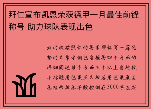 拜仁宣布凯恩荣获德甲一月最佳前锋称号 助力球队表现出色 拜仁宣布凯恩荣获德甲一月最佳前锋称号 助力球队表现出色