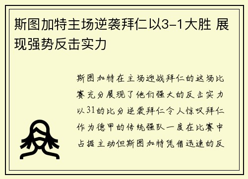 斯图加特主场逆袭拜仁以3-1大胜 展现强势反击实力