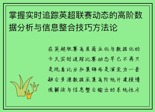 掌握实时追踪英超联赛动态的高阶数据分析与信息整合技巧方法论