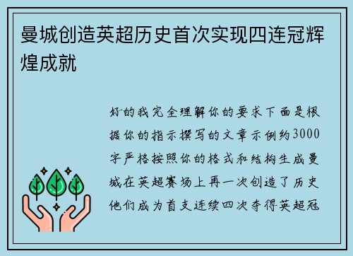 曼城创造英超历史首次实现四连冠辉煌成就 曼城创造英超历史首次实现四连冠辉煌成就