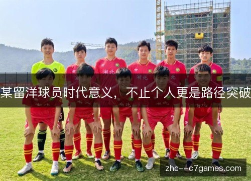 某留洋球员时代意义,不止个人更是路径突破 某留洋球员时代意义,不止个人更是路径突破