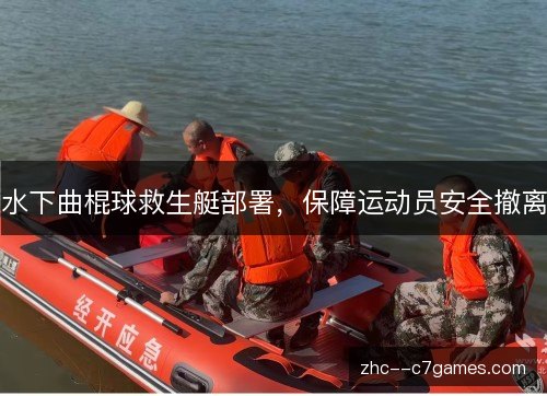 水下曲棍球救生艇部署,保障运动员安全撤离 水下曲棍球救生艇部署,保障运动员安全撤离