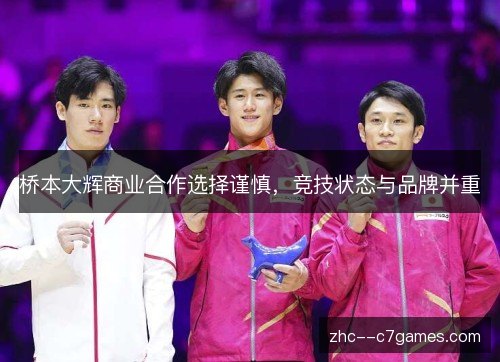 桥本大辉商业合作选择谨慎,竞技状态与品牌并重 桥本大辉商业合作选择谨慎,竞技状态与品牌并重
