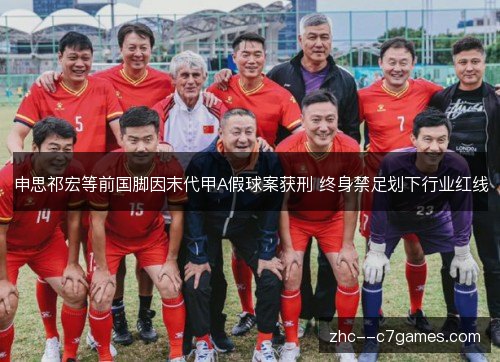 申思祁宏等前国脚因末代甲A假球案获刑 终身禁足划下行业红线 申思祁宏等前国脚因末代甲A假球案获刑 终身禁足划下行业红线